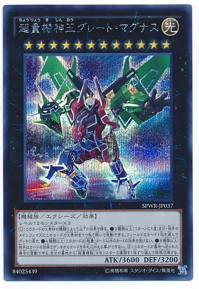 遊戯王 超量機神王グレート・マグナス SPWR-JP037 シークレット 【ランクA】 【中古】