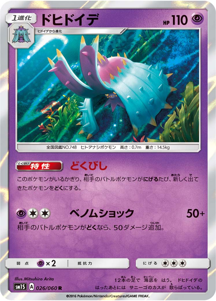 ポケモンカード ドヒドイデ SM1S 026/060 R 