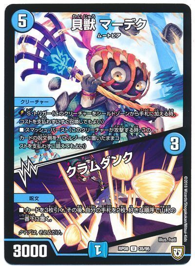 デュエルマスターズ 貝獣 マーデク/クラムダンク DMRP08 35/95 アンコモン DuelMasters 【ランクA】 【中古】