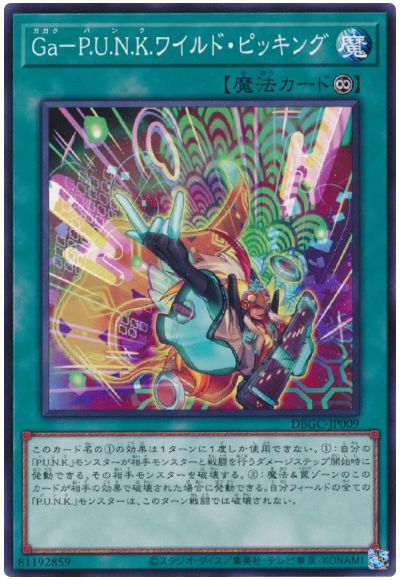 遊戯王 Ga－P.U.N.K.ワイルド・ピッキング DBGC-JP009 ノーマル 【中古】