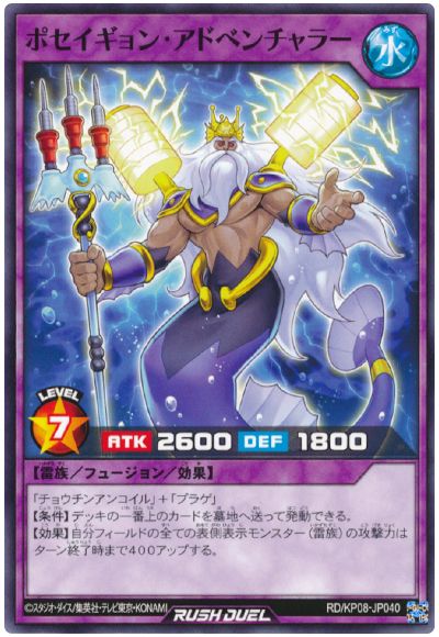 遊戯王ラッシュデュエル ポセイギョン・アドベンチャラー KP08-JP040 ノーマル 【中古】