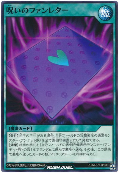 遊戯王ラッシュデュエル 呪いのファンレター MRP1-JP080 ノーマル 【中古】