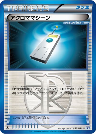 ポケモンカード アクロママシーン BW7 062/070 U 【中古】