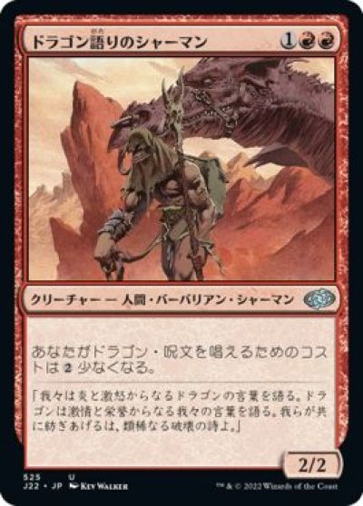 マジックザギャザリング MTG 赤 ドラゴン語りのシャーマン J22-525 アンコモン 【中古】