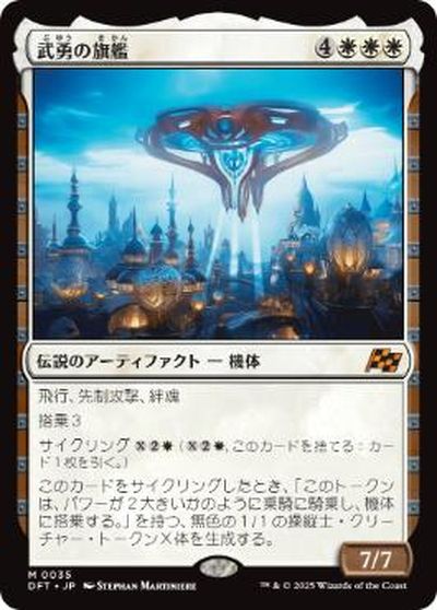 マジックザギャザリング MTG 白 武勇の旗艦 DFT-35 神話レア 【中古】