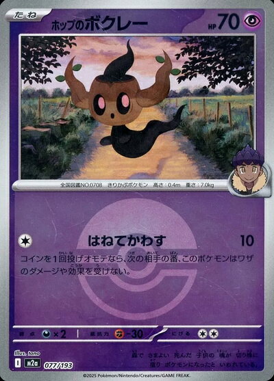 ポケモンカード ホップのボクレー（ボールミラー） M2a 077/193 【中古】