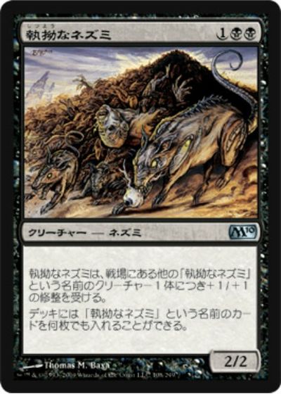マジックザギャザリング MTG 黒 執拗なネズミ M10-108 アンコモン 【中古】