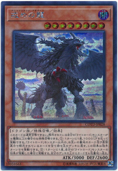 遊戯王 戒めの龍 COTD-JP028 シークレット 【中古】