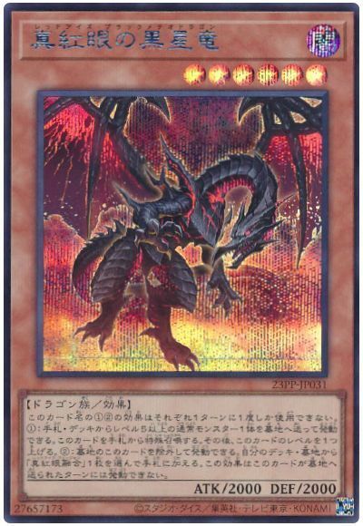 遊戯王 真紅眼の黒星竜 23PP-JP031 シークレット 【中古】