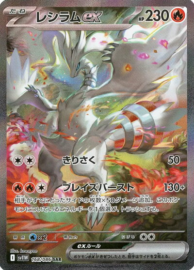 ポケモンカード レシラムex SV11W 168/086 SAR 【中古】
