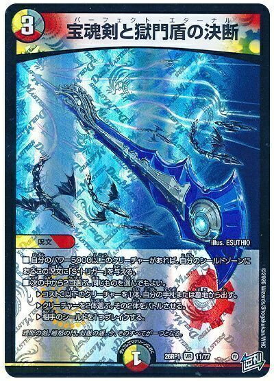 デュエルマスターズ 宝魂剣と獄門盾の決断 DM26RP1 11/77 ベリーレア DuelMasters 【中古】