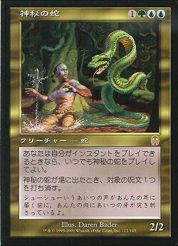 マジックザギャザリング MTG 金(多色) 神秘の蛇 APC-112 レア 【中古】