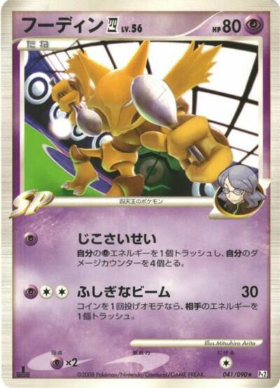 ポケモンカード フーディン四 Pt2 041/090 R 【中古】