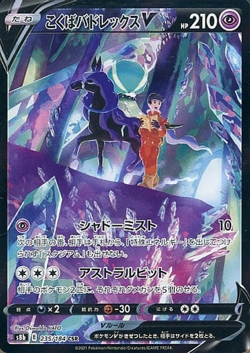 ポケモンカード こくばバドレックスV S8b 235/184 CSR 【中古】