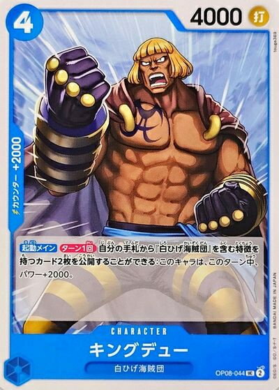 キングデュー OP08-044 UC 【中古】