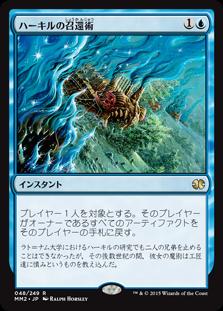マジックザギャザリング MTG 青 ハーキルの召還術 MM2-48 レア 【中古】