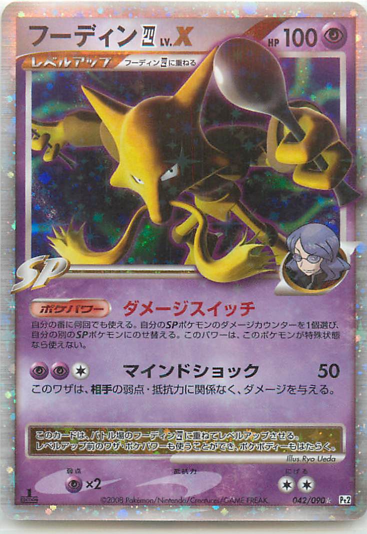 ポケモンカード フーディン四LV.X Pt2 042/090 SR 【中古】