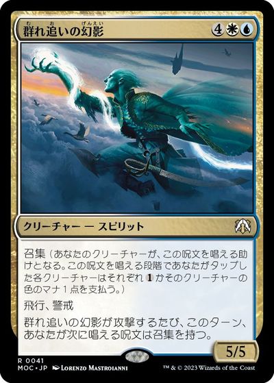 マジックザギャザリング MTG 金(多色) 群れ追いの幻影 MOC-41 レア 【中古】