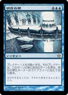 マジックザギャザリング MTG 青 明日の標 5DN-24 レア 【中古】