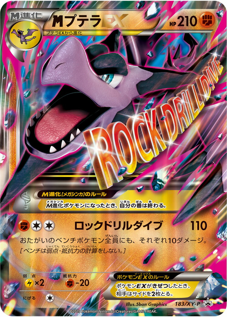 ポケモンカード MプテラEX PROMO 183/XY-P PROMO 【中古】