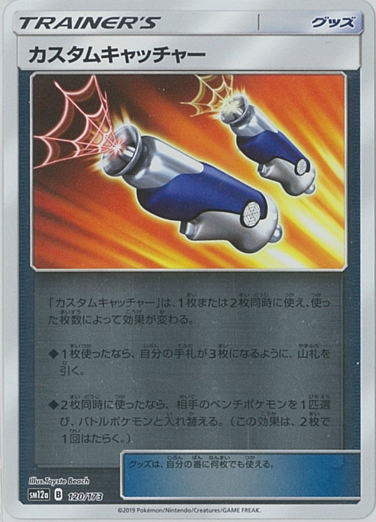 ポケモンカード カスタムキャッチャー(ミラー) SM12a 120/173 【中古】