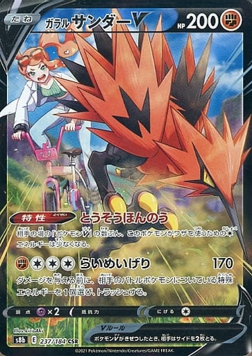 ポケモンカード ガラルサンダーV S8b 237/184 CSR 【中古】