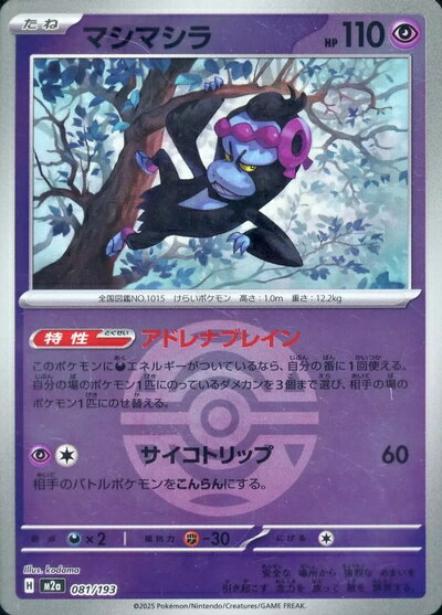ポケモンカード マシマシラ（ボールミラー） M2a 081/193 【中古】