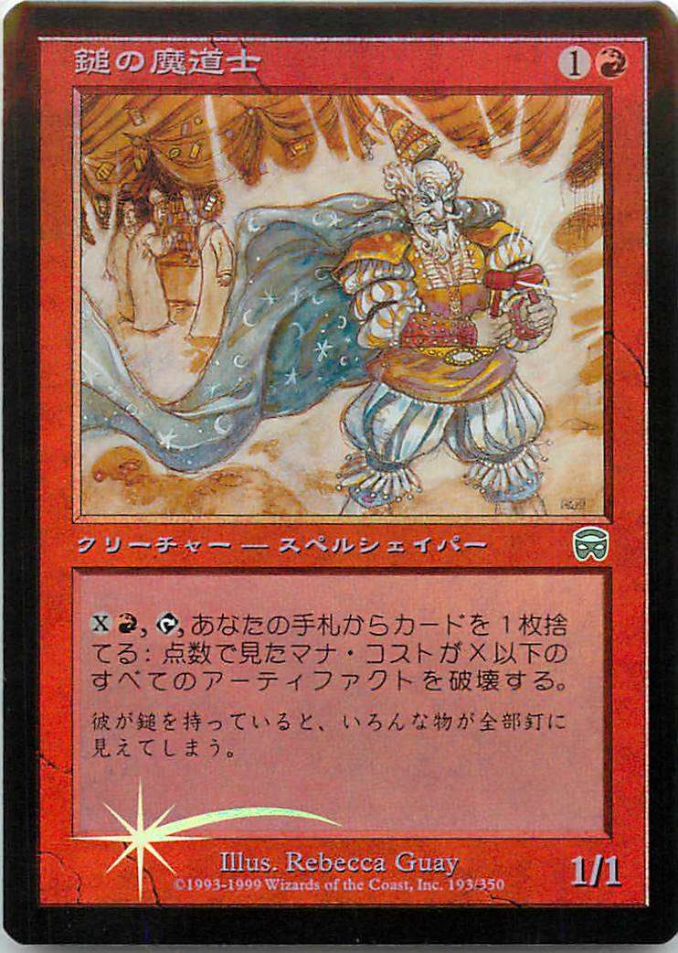 マジックザギャザリング MTG 赤 鎚の魔道士 MMQ-193 アンコモン Foil 【中古】
