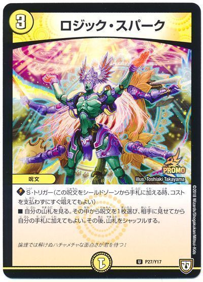 デュエルマスターズ ロジック・スパーク P27/Y17 プロモ DuelMasters 【中古】