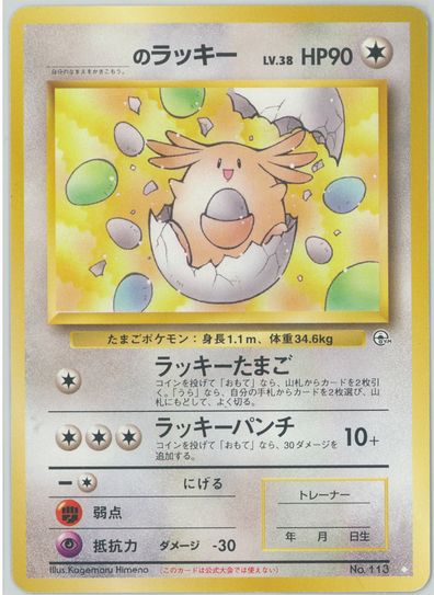 ポケモンカード ＿のラッキー LV.38 旧G-2 No.113 U 【中古】