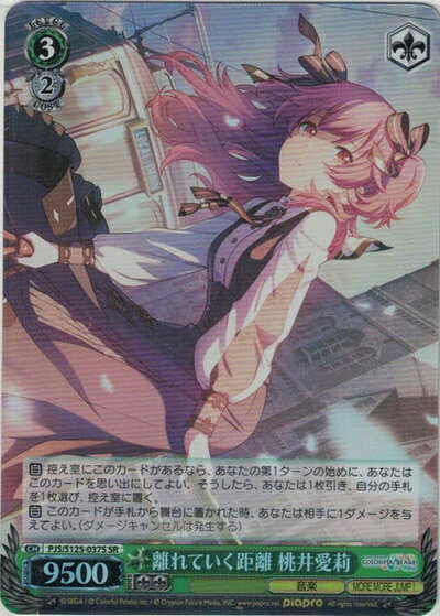 離れていく距離 桃井愛莉 PJS/S125-037S SR 【中古】