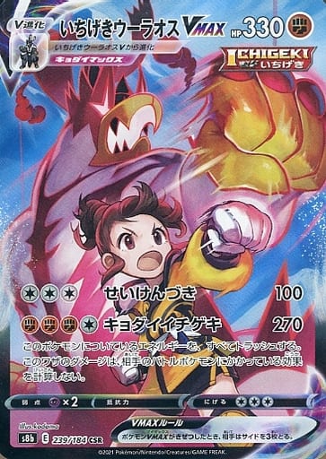 ポケモンカード いちげきウーラオスVMAX S8b 239/184 CSR 【中古】