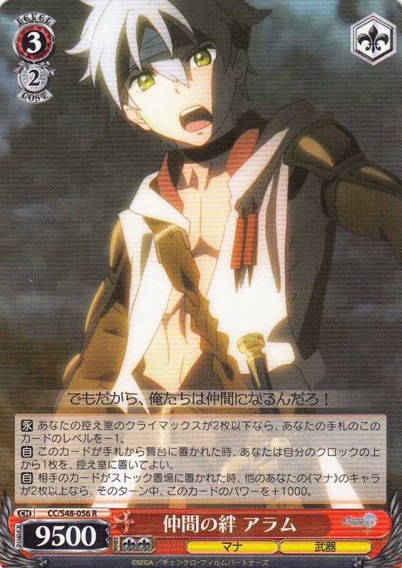 仲間の絆 アラム CC/S48-056 R 【中古】