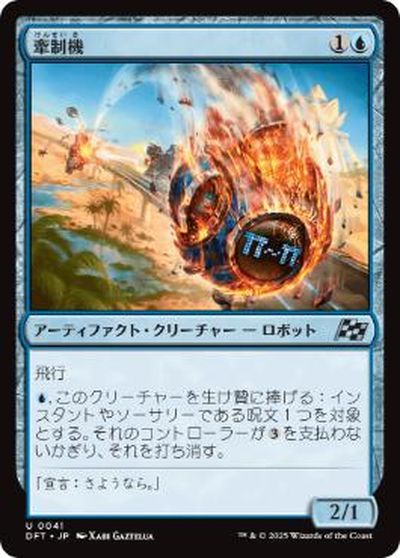 マジックザギャザリング MTG 青 牽制機 DFT-41 アンコモン 【中古】