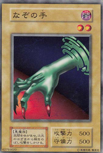 遊戯王 なぞの手 117-019 ノーマル 【中古】