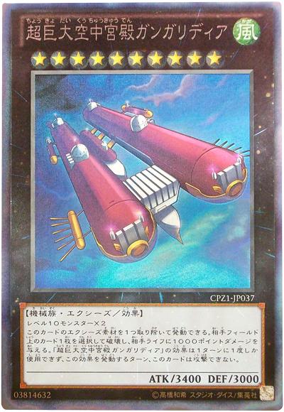 遊戯王 超巨大空中宮殿ガンガリディア CPZ1-JP037 コレクターズ 【中古】