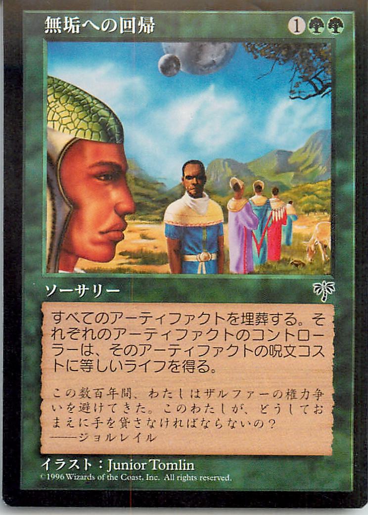 マジックザギャザリング MTG 緑 無垢への回帰 MIR-240 レア 【中古】
