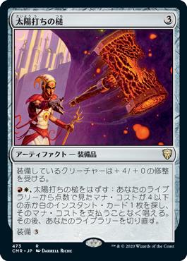 マジックザギャザリング MTG 茶 太陽打ちの槌 CMR-473 レア 【中古】