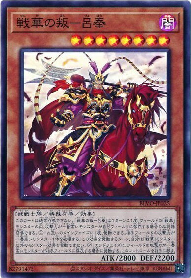 遊戯王 戦華の叛－呂奉 BLVO-JP025 スーパー 【中古】