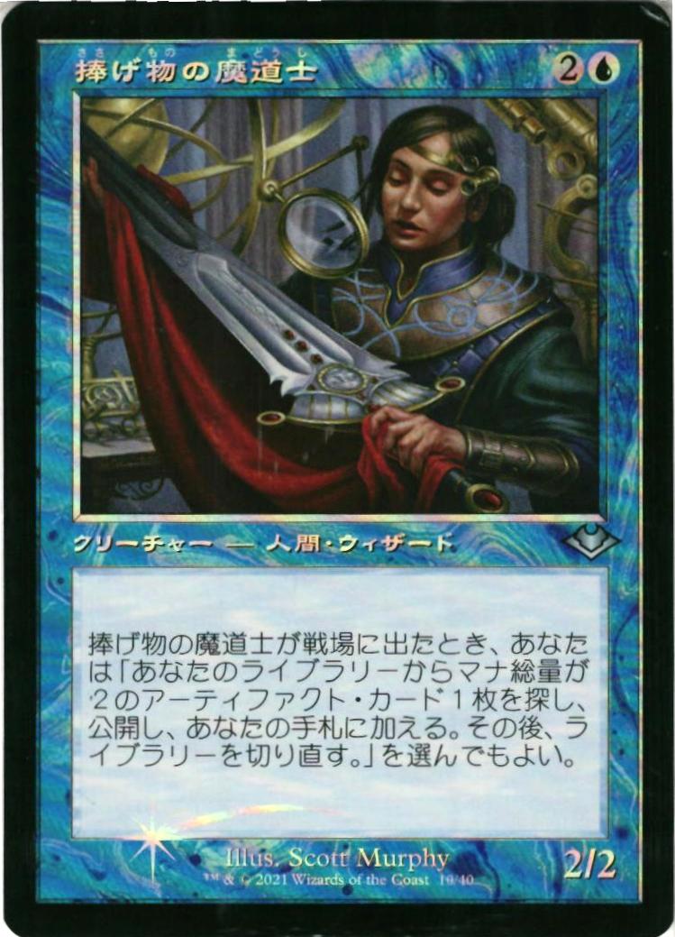 マジックザギャザリング MTG 青 捧げ物の魔道士(旧枠) MH2-10(MH1) アンコモン Foil 【中古】