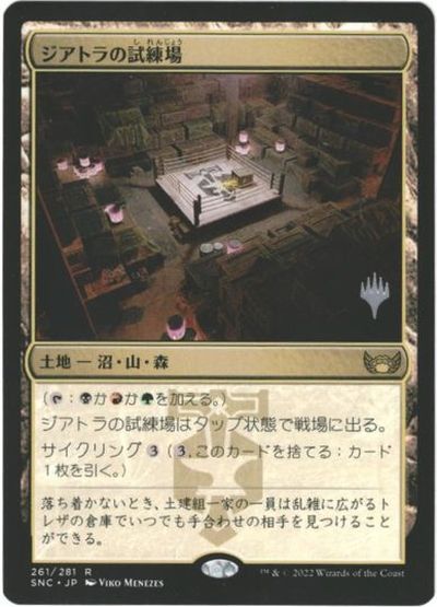 マジックザギャザリング MTG 無色 ジアトラの試練場 SNC-261 プロモパック プロモ 【中古】