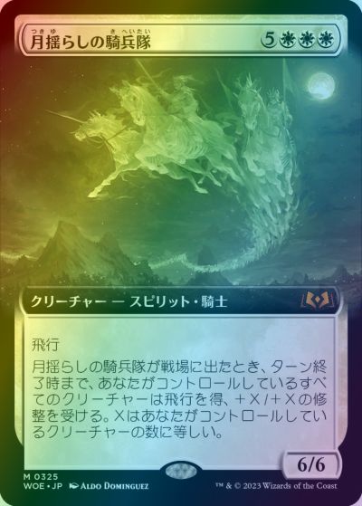 マジックザギャザリング MTG 白 月揺らしの騎兵隊(拡張) WOE-325 神話レア Foil 【中古】