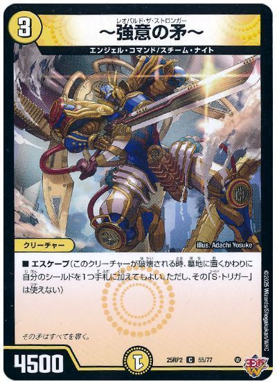 デュエルマスターズ ～強意の矛～ DM25RP2 55/77 コモン DuelMasters 【中古】