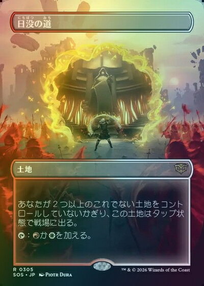 Other - マジックザギャザリング MTG 無色 日没の道(ボーダーレス) SOS-305 レア Foil 【中古】