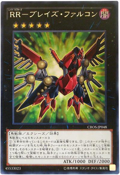 遊戯王 RR－ブレイズ・ファルコン CROS-JP048 レア 【中古】