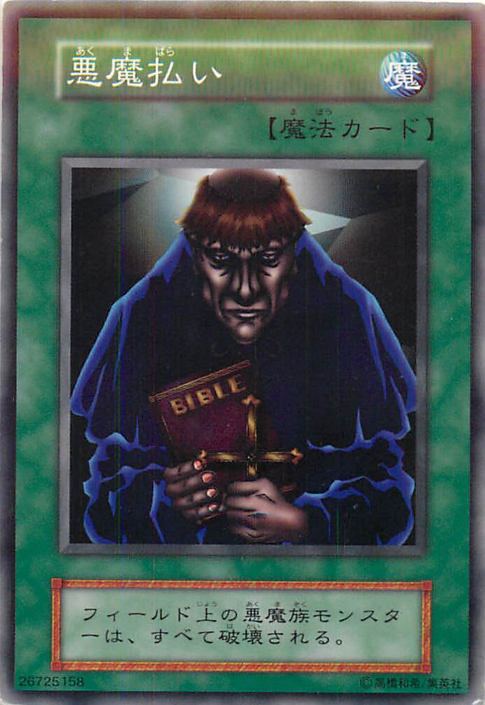 遊戯王 悪魔払い 127-036 ノーマル 【中古】