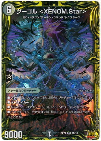 デュエルマスターズ グーゴル ＜XENOM.Star＞(20thSP) DMRP21 7B/10 スーパーレア DuelMasters 【中古】