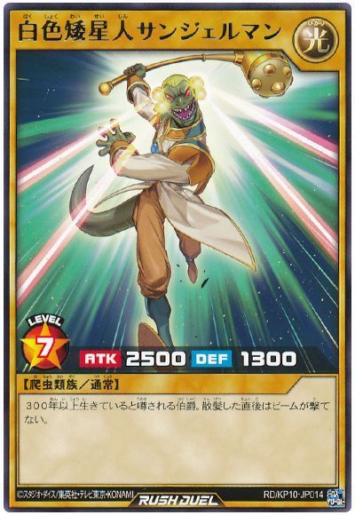 遊戯王ラッシュデュエル 白色矮星人サンジェルマン KP10-JP014 レア 【中古】