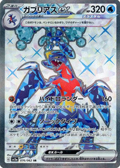 ポケモンカード ガブリアスex SV3a 076/062 SR 【中古】