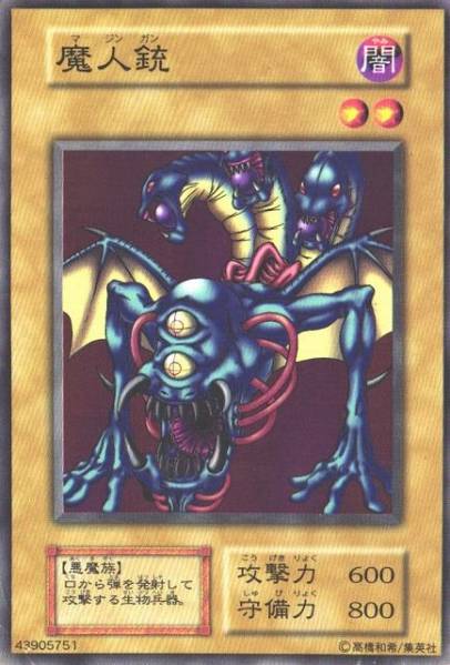 遊戯王 魔人銃 117-025 ノーマル 【中古】